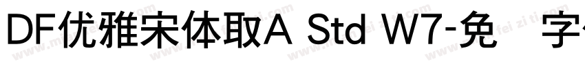 DF优雅宋体取A Std W7字体转换